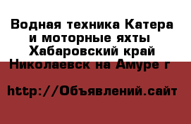 Водная техника Катера и моторные яхты. Хабаровский край,Николаевск-на-Амуре г.